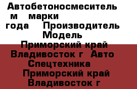 Автобетоносмеситель 6 м3  марки Daewoo Novus,2013 года  › Производитель ­ Daewoo › Модель ­  Novus - Приморский край, Владивосток г. Авто » Спецтехника   . Приморский край,Владивосток г.